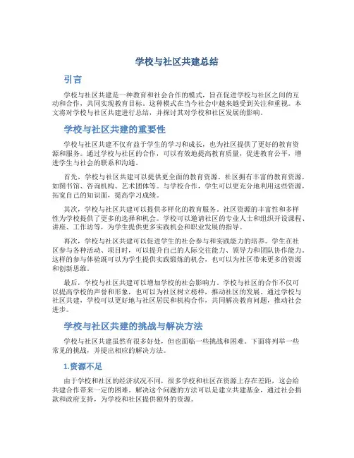 学校与社区共建总结
