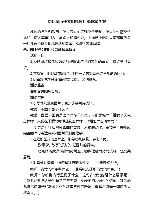 幼儿园中班文明礼仪活动教案7篇
