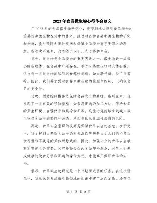2023年食品微生物心得体会范文