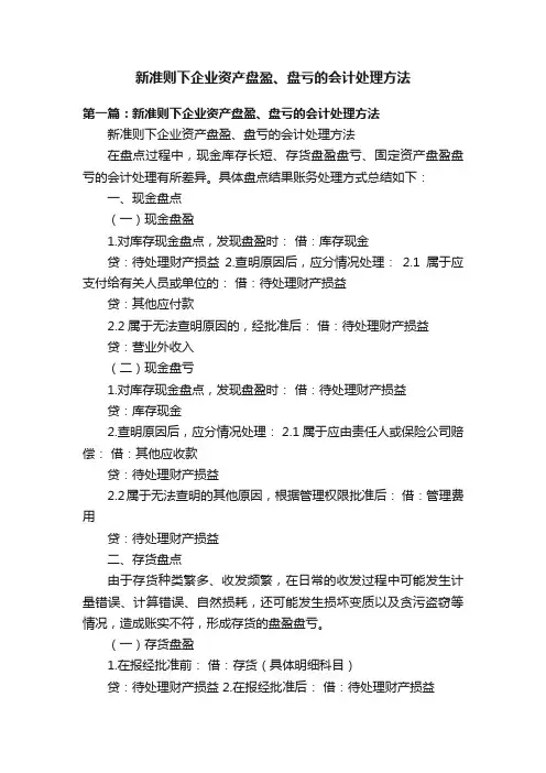 新准则下企业资产盘盈、盘亏的会计处理方法