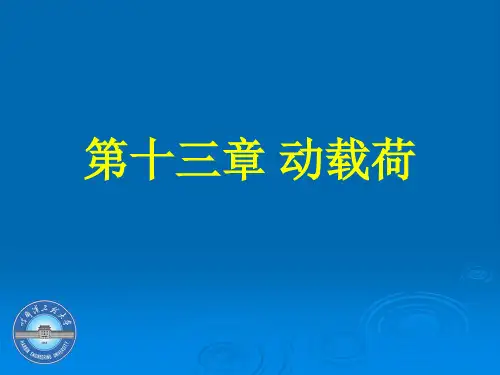哈尔滨工程大学力学基础课件第13章解读