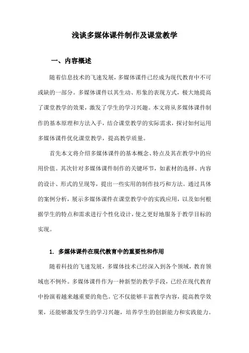 浅谈多媒体课件制作及课堂教学