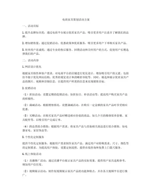 电商家具策划活动方案