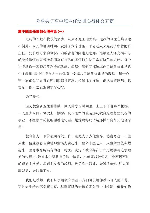 分享关于高中班主任培训心得体会五篇