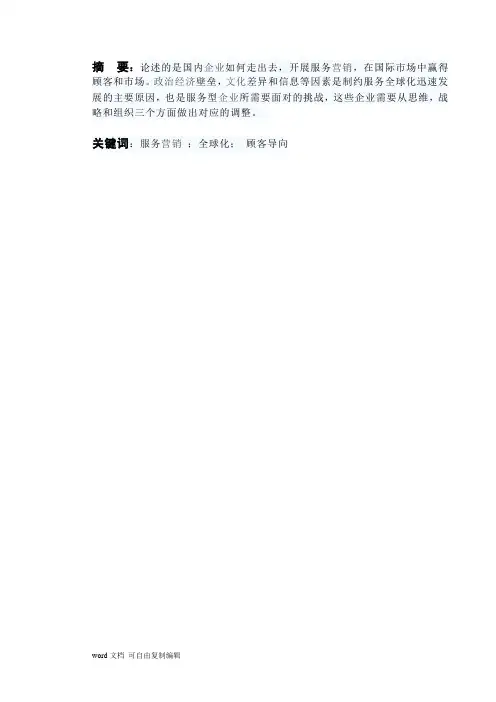 服务营销结课论文