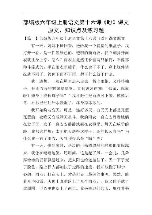 部编版六年级上册语文第十六课《盼》课文原文、知识点及练习题