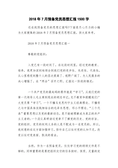 2018年7月预备党员思想汇报1500字