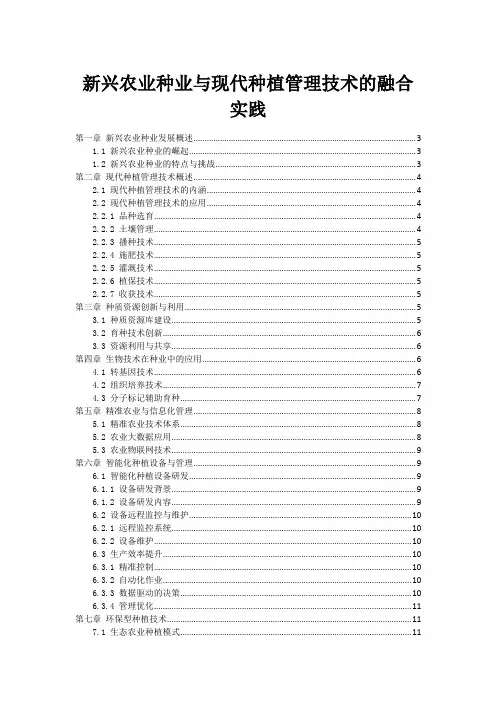 新兴农业种业与现代种植管理技术的融合实践