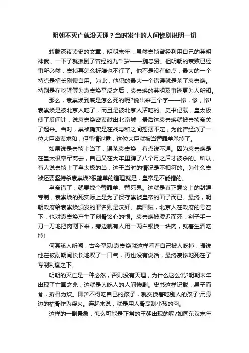 明朝不灭亡就没天理？当时发生的人间惨剧说明一切