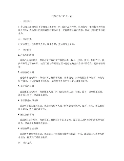 门窗店员工培训计划