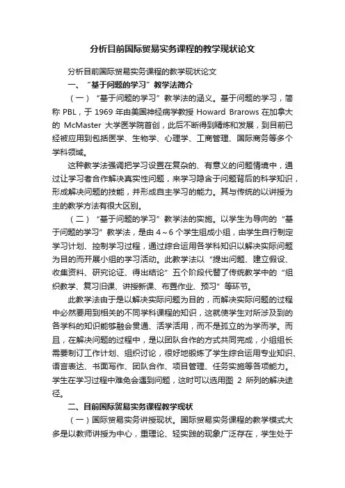 分析目前国际贸易实务课程的教学现状论文