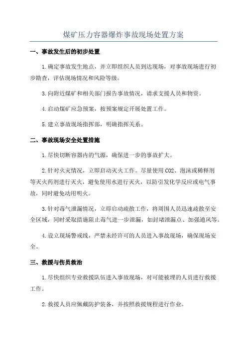 煤矿压力容器爆炸事故现场处置方案