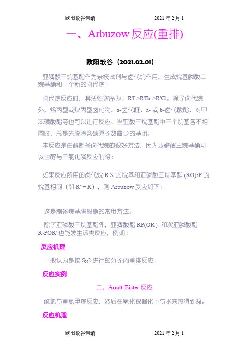 有机化学反应机理详解(共95个反应机理)之欧阳歌谷创编