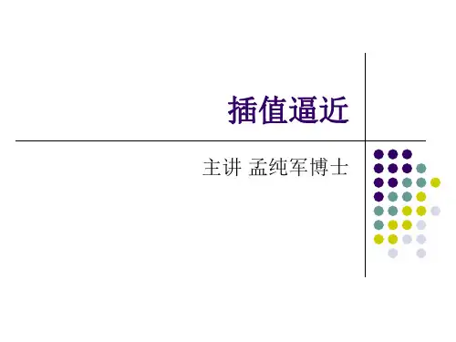 Newton插值与Hermite插值