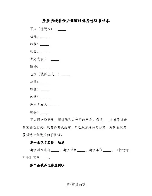 2024年房屋拆迁补偿安置回迁择房协议书样本（六篇）