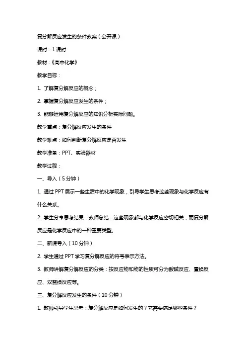 复分解反应发生的条件教案(公开课)