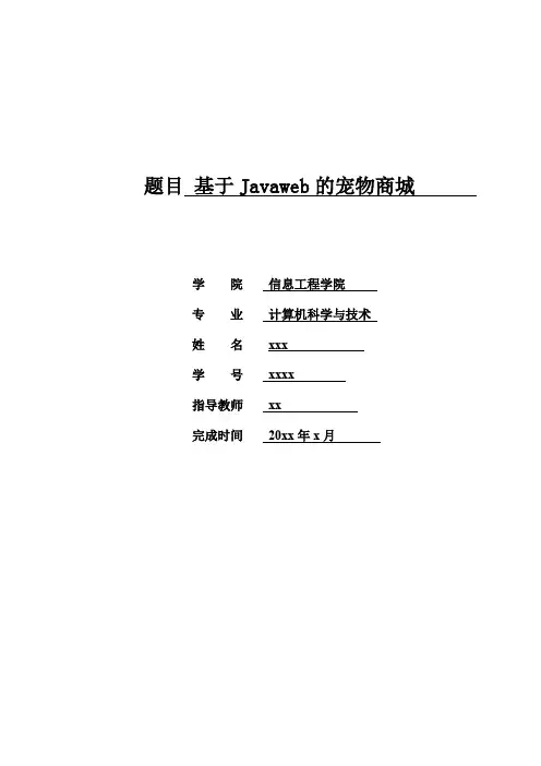 基于javaweb的宠物商城毕业设计论文