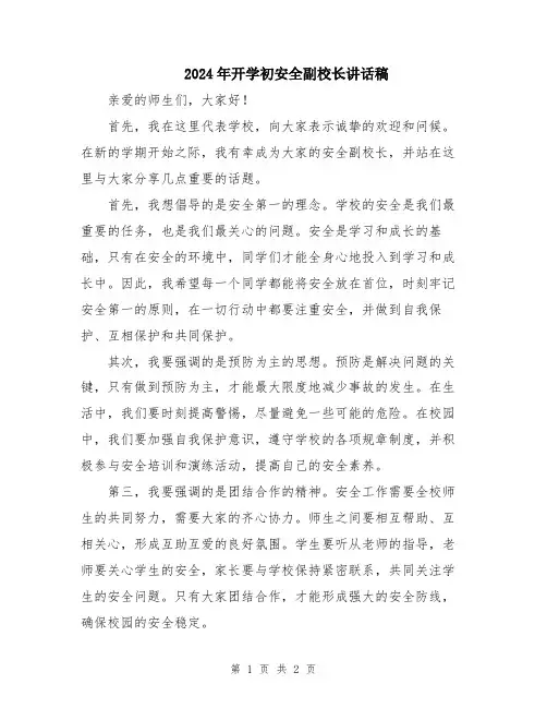 2024年开学初安全副校长讲话稿
