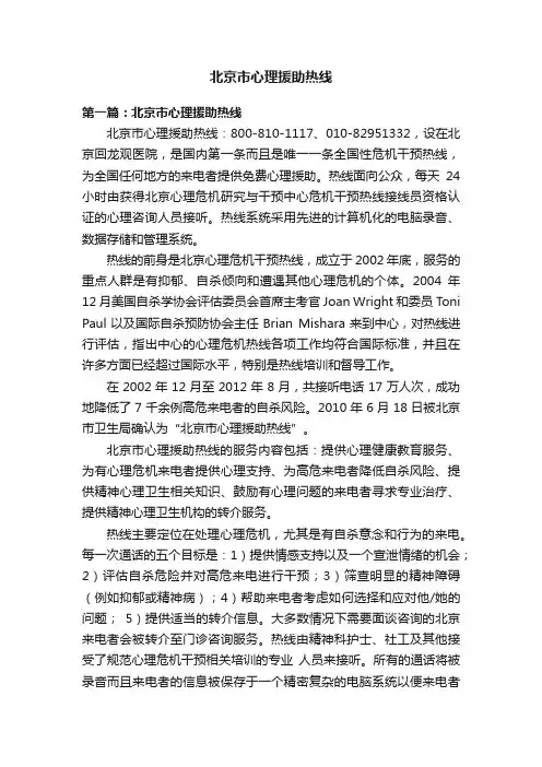 北京市心理援助热线