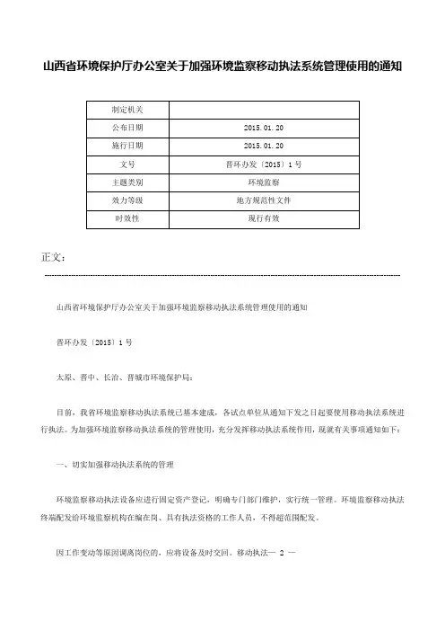 山西省环境保护厅办公室关于加强环境监察移动执法系统管理使用的通知-晋环办发〔2015〕1号