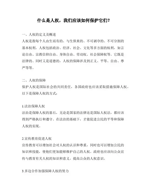 什么是人权,我们应该如何保护它们？