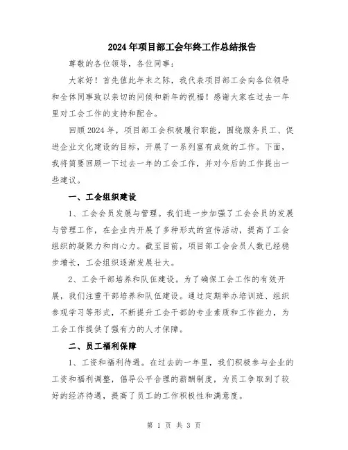 2024年项目部工会年终工作总结报告
