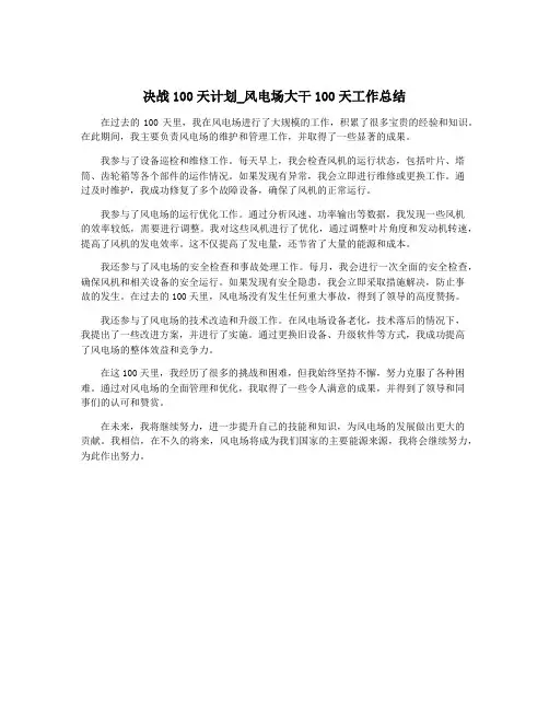 决战100天计划_风电场大干100天工作总结