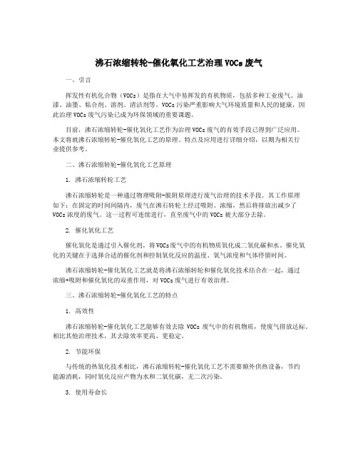 沸石浓缩转轮-催化氧化工艺治理VOCs废气