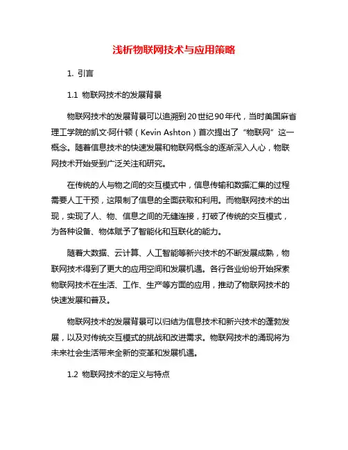 浅析物联网技术与应用策略