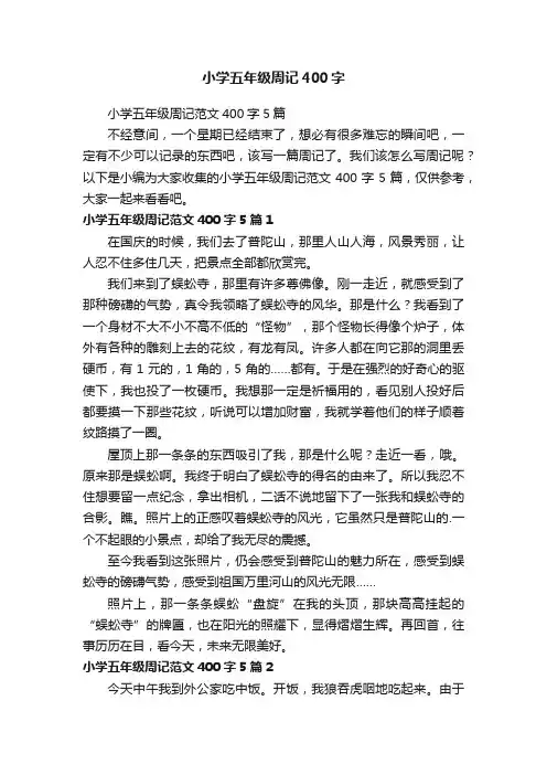小学五年级周记范文400字5篇