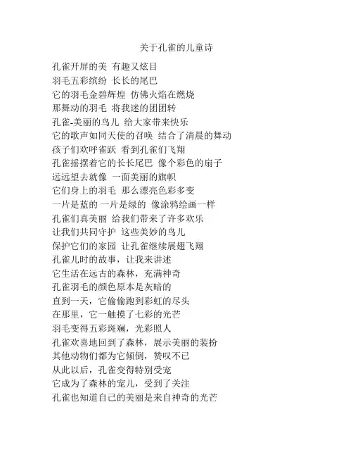 关于孔雀的儿童诗