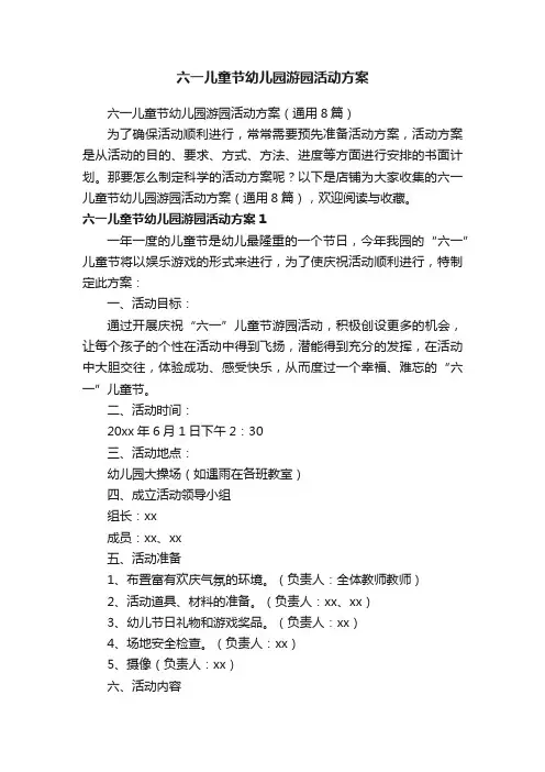 六一儿童节幼儿园游园活动方案