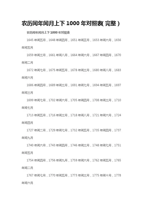 农历闰年闰月上下1000年对照表