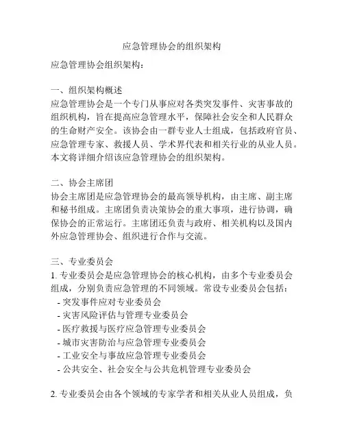 应急管理协会的组织架构