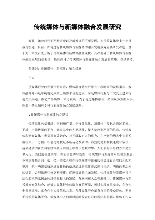 传统媒体与新媒体融合发展研究