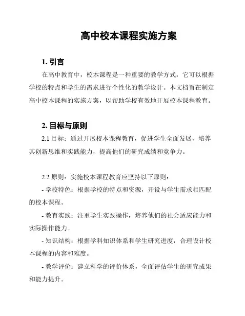 高中校本课程实施方案
