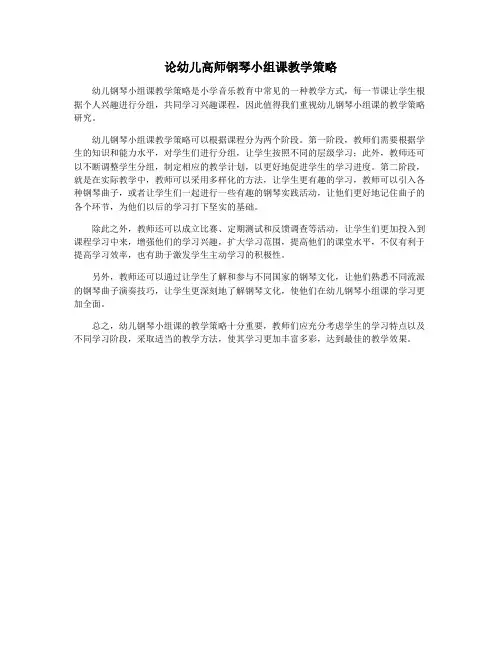 论幼儿高师钢琴小组课教学策略
