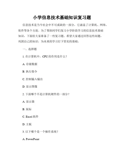 小学信息技术基础知识复习题
