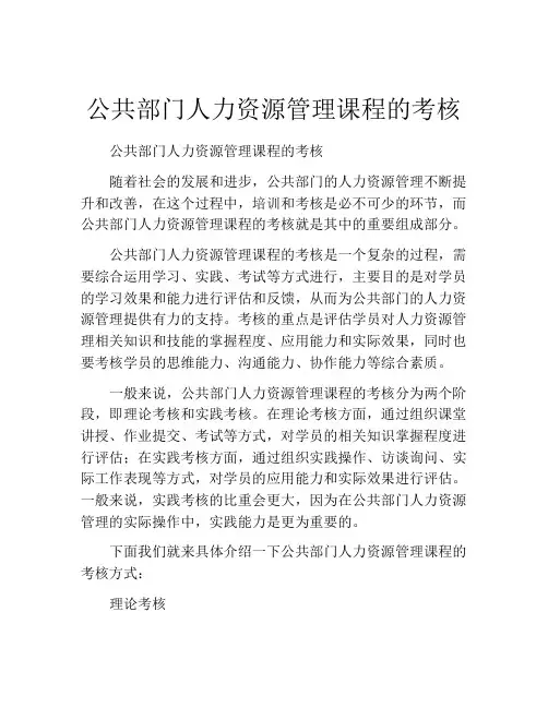 公共部门人力资源管理课程的考核