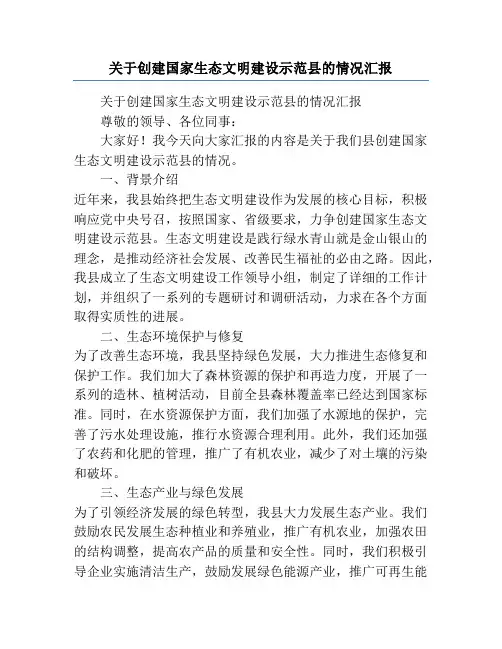 关于创建国家生态文明建设示范县的情况汇报