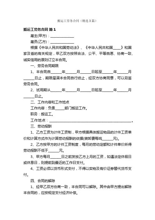 搬运工劳务合同（精选3篇）
