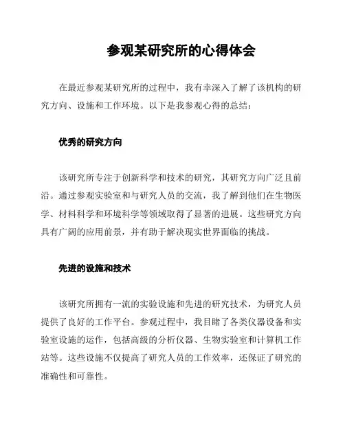参观某研究所的心得体会