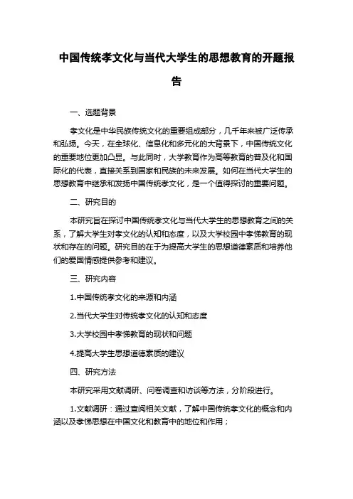 中国传统孝文化与当代大学生的思想教育的开题报告