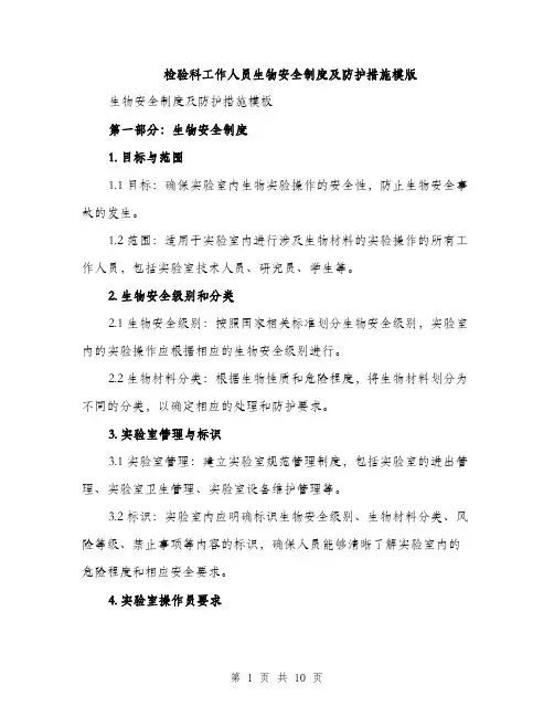检验科工作人员生物安全制度及防护措施模版（3篇）