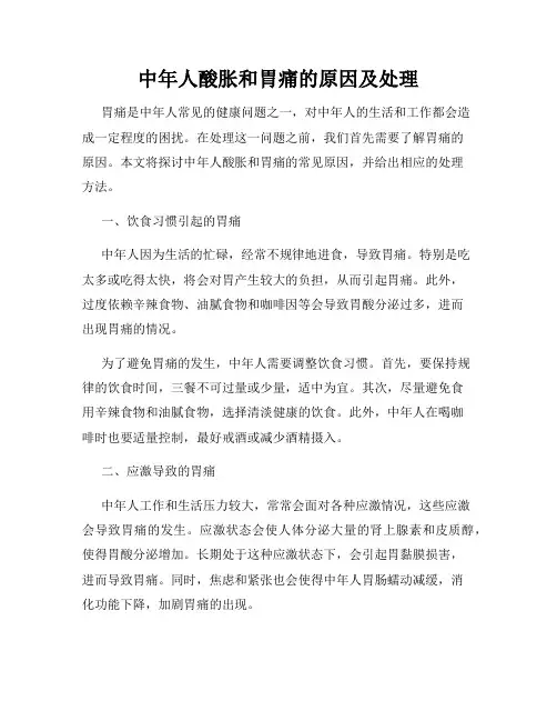 中年人酸胀和胃痛的原因及处理