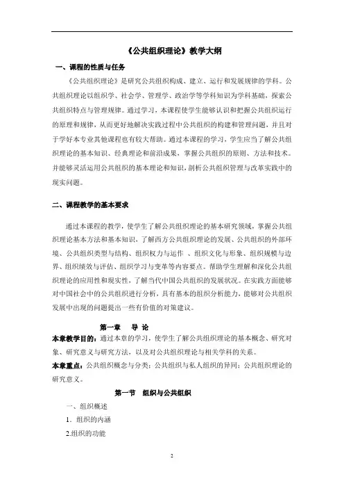 《公共组织理论》教学大纲