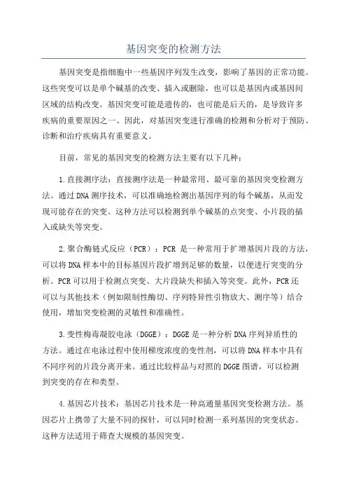 基因突变的检测方法