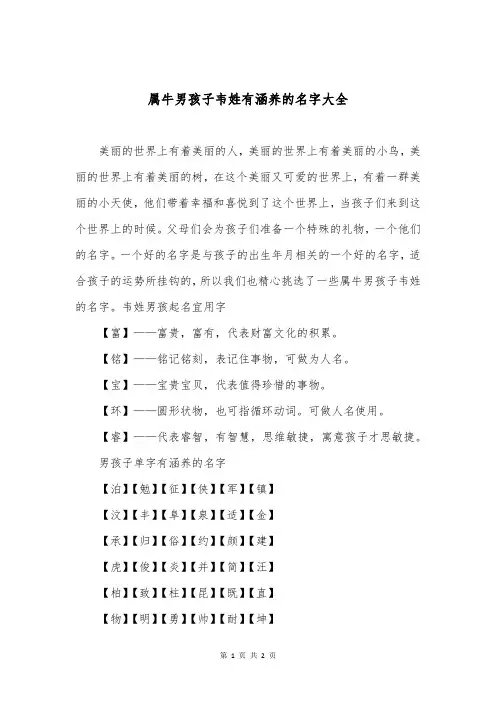 属牛男孩子韦姓有涵养的名字大全