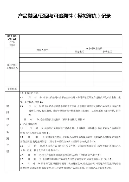 产品撤回召回与可追溯性(模拟演练)记录