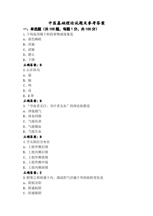 中医基础理论试题及参考答案